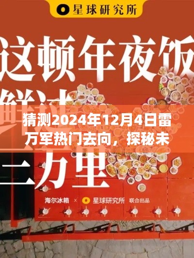 揭秘雷万军未来去向，美食之旅的秘密小巷探秘，预测雷万军热门去向展望（XXXX年XX月XX日）