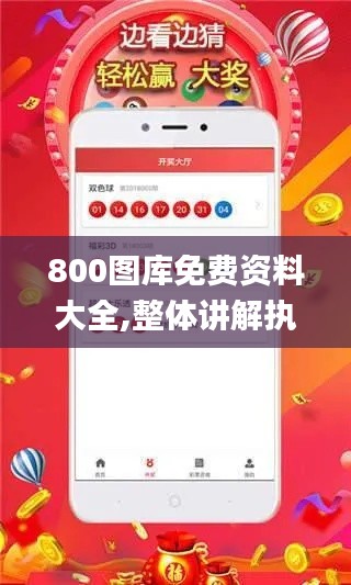800图库免费资料大全,整体讲解执行_pack189.711