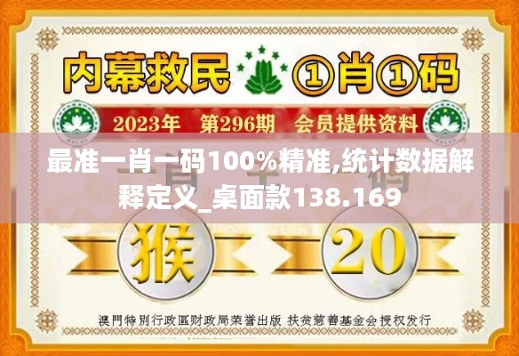 最准一肖一码100%精准,统计数据解释定义_桌面款138.169