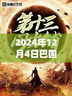 探秘巴国小巷深处的隐藏瑰宝,最新章节奇遇(2024年12月4日)
