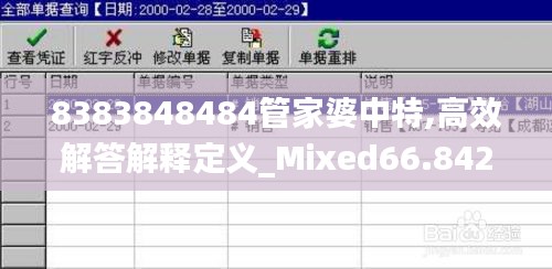 8383848484管家婆中特,高效解答解释定义_Mixed66.842