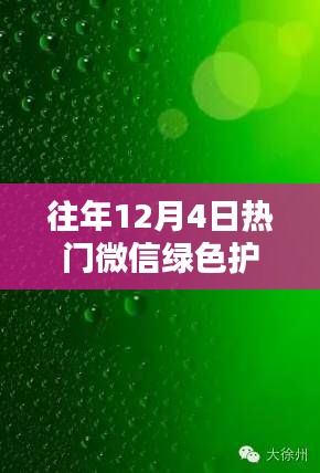 历年十二月四日微信绿色护眼图片回顾,绿色护眼风潮来袭!