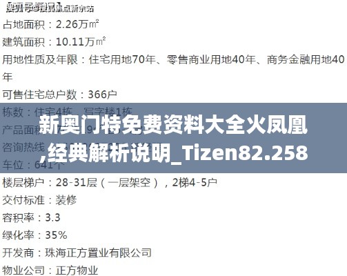 新奥门特免费资料大全火凤凰,经典解析说明_Tizen82.258