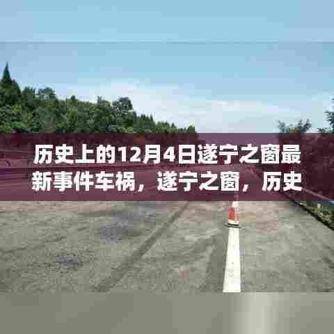 遂宁之窗历史车祸事件回顾,12月4日重大车祸事件揭秘