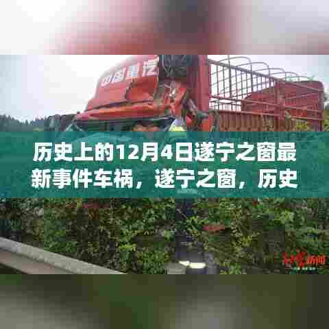 遂宁之窗历史车祸事件回顾,12月4日重大车祸事件揭秘