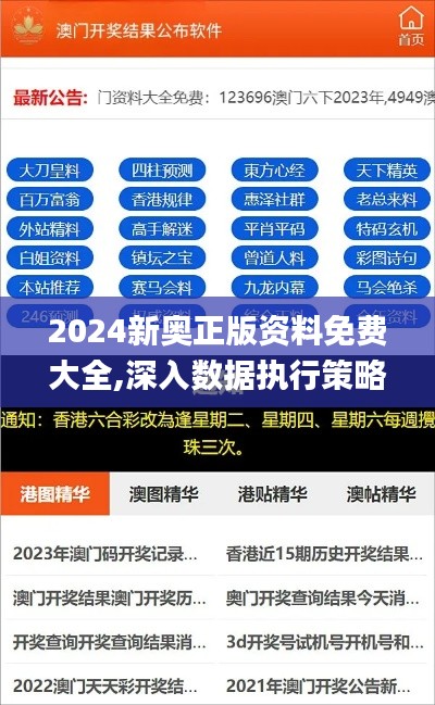2024新奥正版资料免费大全,深入数据执行策略_粉丝款21.130