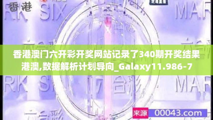 香港澳门六开彩开奖网站记录了340期开奖结果港澳,数据解析计划导向_Galaxy11.986-7