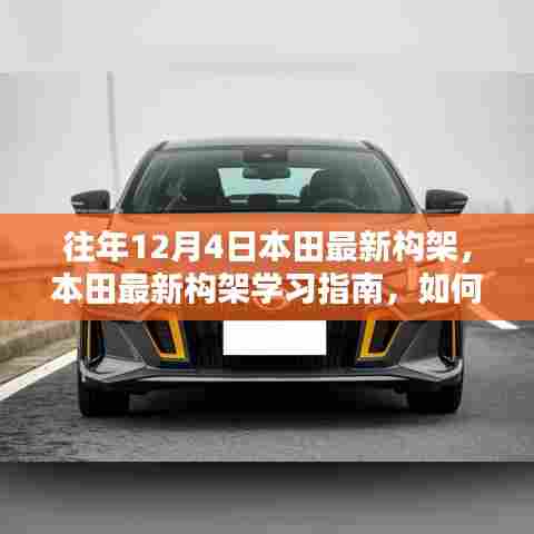 本田最新构架学习指南，往年12月4日升级任务详解与完成攻略