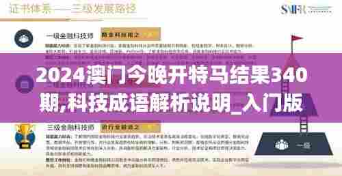 2024澳门今晚开特马结果340期,科技成语解析说明_入门版14.441-5