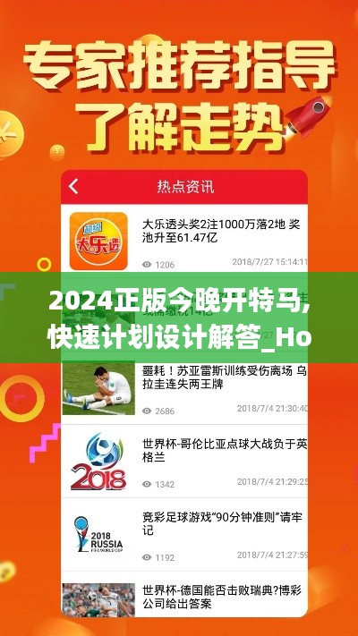 2024正版今晚开特马,快速计划设计解答_Holo40.484