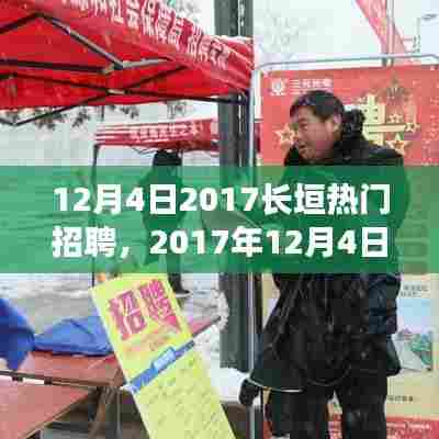 2017年12月4日长垣热门招聘活动深度解析与招聘资讯