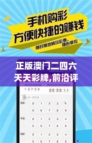 正版澳门二四六天天彩牌,前沿评估解析_安卓15.378