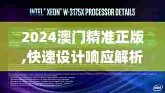 2024澳门精准正版,快速设计响应解析_高级版1.638