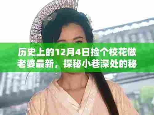 探秘历史中的校花秘密,小巷深处的特色花园与偶遇的校花背后的神秘小店