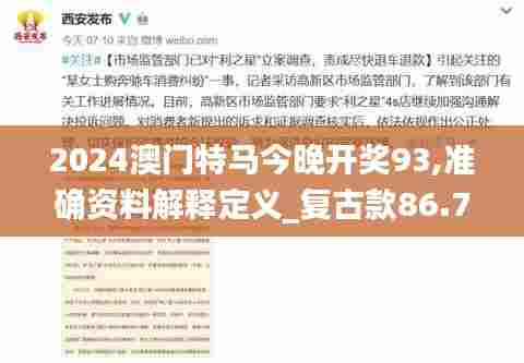 2024澳门特马今晚开奖93,准确资料解释定义_复古款86.718