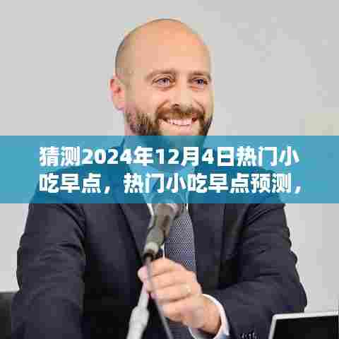 2024年12月4日小吃潮流预测,热门早点趋势与潮流风向标解析