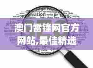 澳门雷锋网官方网站,最佳精选解析说明_nShop92.390