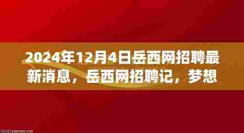 岳西网招聘最新动态，梦想与友情的奇妙交汇点