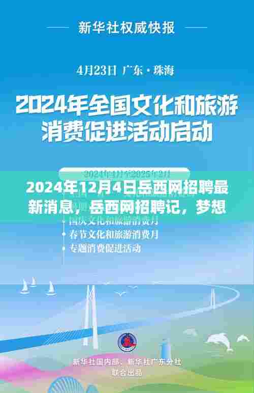 岳西网招聘最新动态,梦想与友情的奇妙交汇点