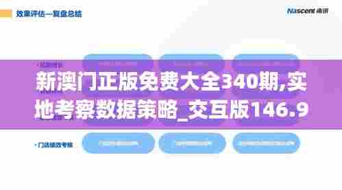 新澳门正版免费大全340期,实地考察数据策略_交互版146.949-5