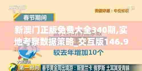 新澳门正版免费大全340期,实地考察数据策略_交互版146.949-5