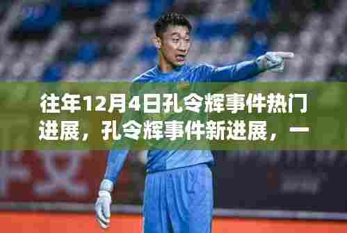 孔令辉事件新进展揭秘，日常温馨背后的故事进展揭秘