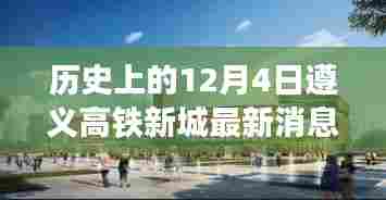 历史上的12月4日遵义高铁新城进展概览，最新动态与概览