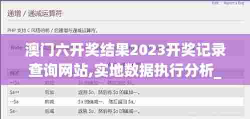 澳门六开奖结果2023开奖记录查询网站,实地数据执行分析_uShop55.531