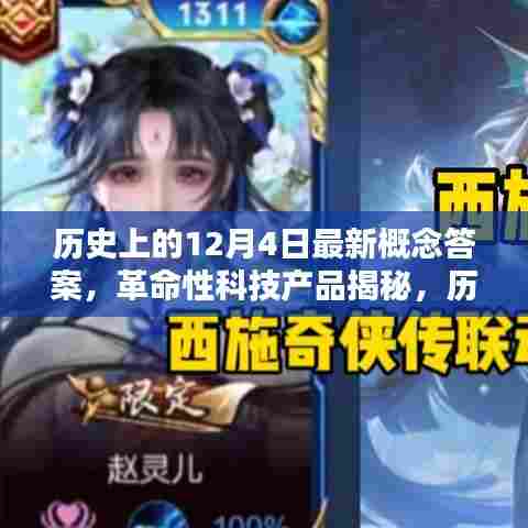 历史上的今天，智能纪元先锋体验指南——揭秘革命性科技产品与重塑未来之路