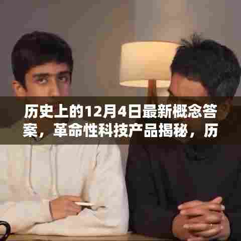 历史上的今天,智能纪元先锋体验指南——揭秘革命性科技产品与重塑未来之路