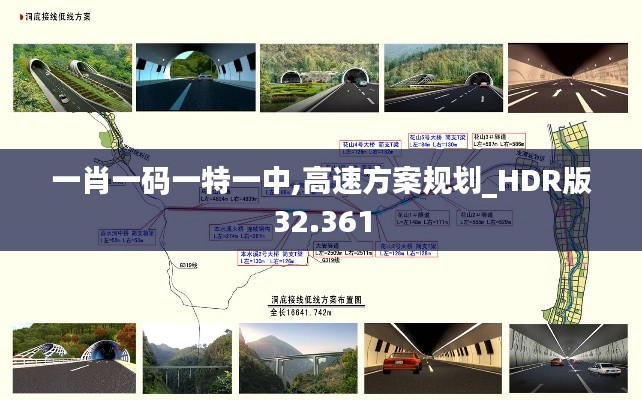 一肖一码一特一中,高速方案规划_HDR版32.361