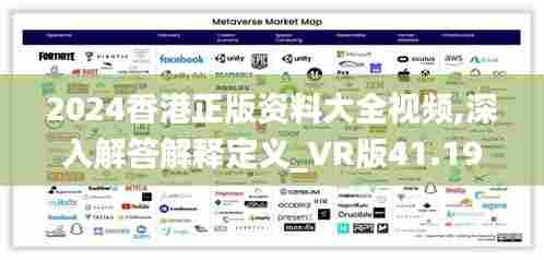 2024香港正版资料大全视频,深入解答解释定义_VR版41.191