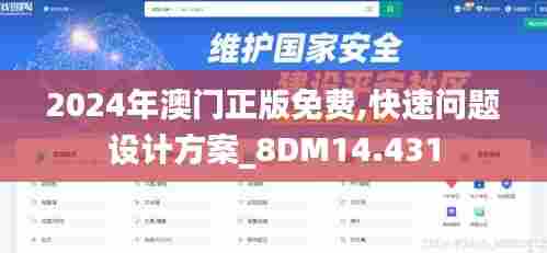 2024年澳门正版免费,快速问题设计方案_8DM14.431