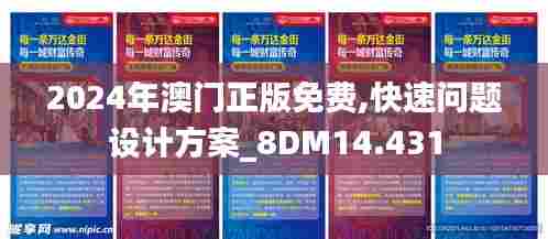 2024年澳门正版免费,快速问题设计方案_8DM14.431