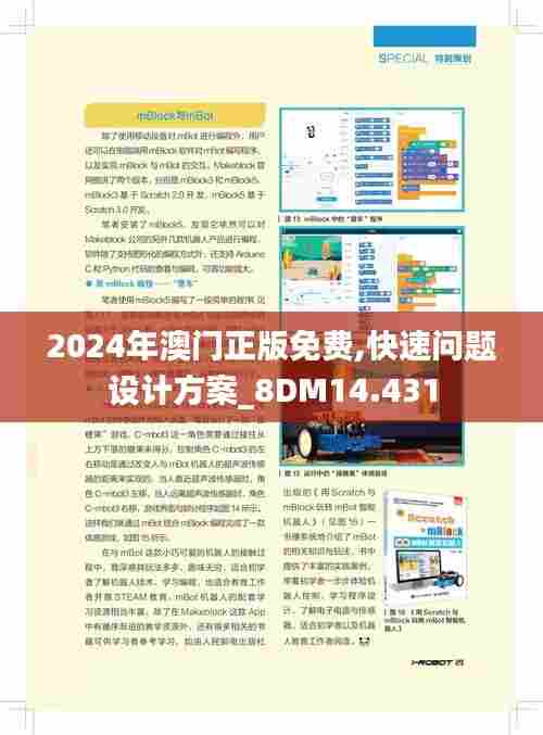 2024年澳门正版免费,快速问题设计方案_8DM14.431