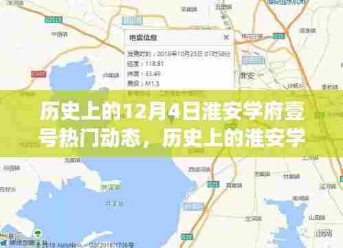 聚焦淮安学府壹号，十二月四日的热门动态与变迁回顾