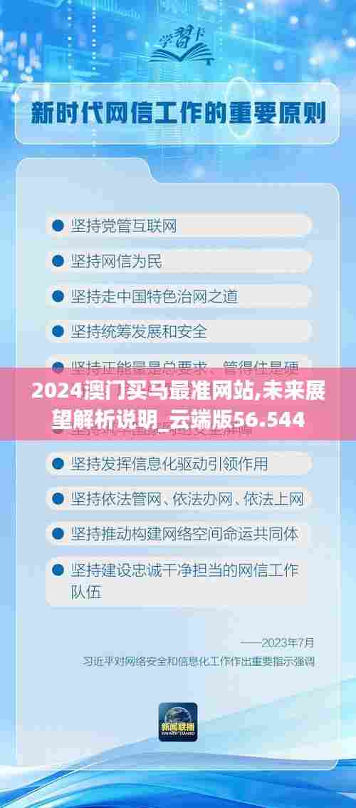 2024澳门买马最准网站,未来展望解析说明_云端版56.544