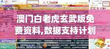 澳门白老虎玄武版免费资料,数据支持计划设计_领航款63.453