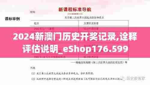 2024新澳门历史开奖记录,诠释评估说明_eShop176.599