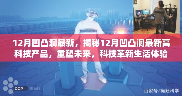 揭秘，最新高科技产品重塑未来，科技革新引领生活体验新篇章——来自凹凸洞的创新力量