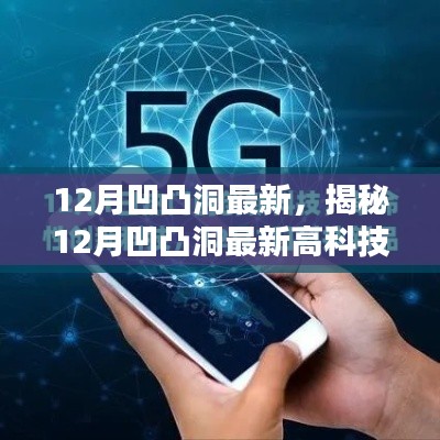 揭秘,最新高科技产品重塑未来,科技革新引领生活体验新篇章——来自凹凸洞的创新力量