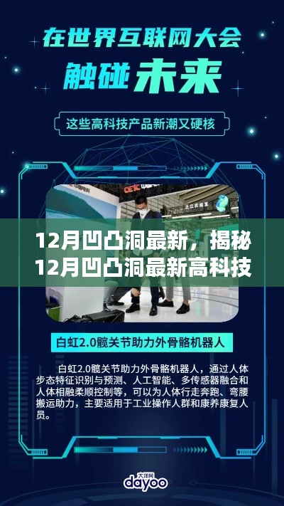 揭秘,最新高科技产品重塑未来,科技革新引领生活体验新篇章——来自凹凸洞的创新力量