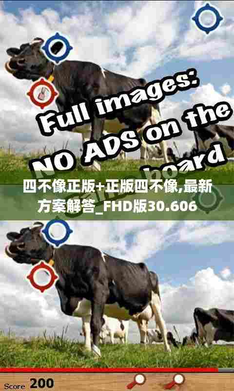 四不像正版+正版四不像,最新方案解答_FHD版30.606