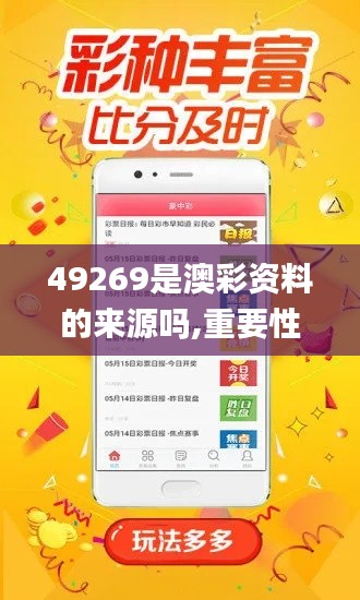 49269是澳彩资料的来源吗,重要性说明方法_Galaxy22.885