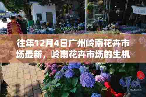 广州岭南花卉市场，励志之旅，唤醒自信与成就感的力量之源