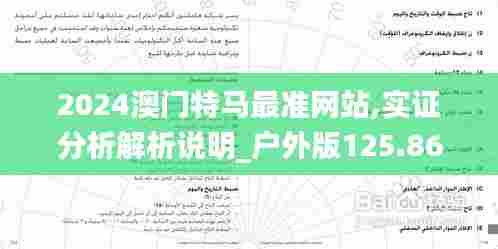 2024澳门特马最准网站,实证分析解析说明_户外版125.860