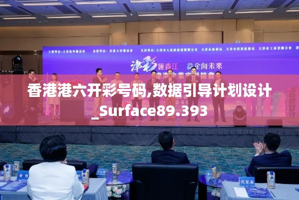 香港港六开彩号码,数据引导计划设计_Surface89.393