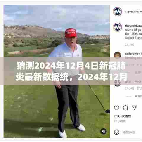 2024年12月4日新冠肺炎最新数据预测分析
