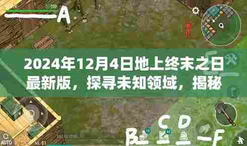 揭秘，探寻未知领域，揭开2024年地上终末之日最新版神秘面纱