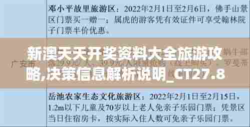新澳天天开奖资料大全旅游攻略,决策信息解析说明_CT27.887